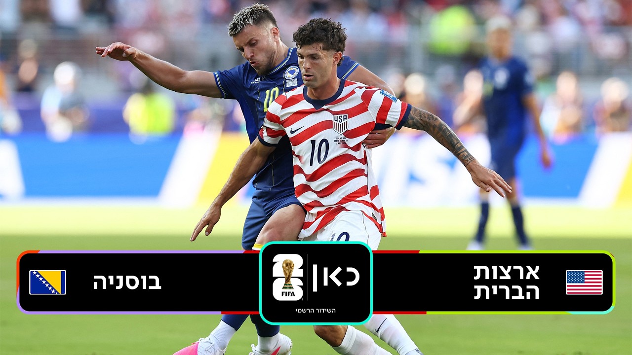 תקציר: ארה"ב - בוסניה | כאן - מונדיאל 2026