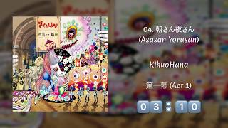 [Music Album] きくおはな『第一幕』 (KikuoHana 'Act 1') | Full Album