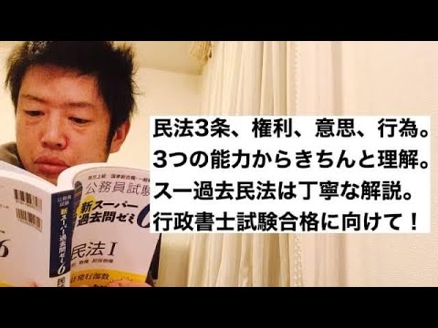 商学科 【民法3条】権利、意思、行為の3能力。スー過去民法は丁寧な解説してます。行政書士試験合格に向けて。