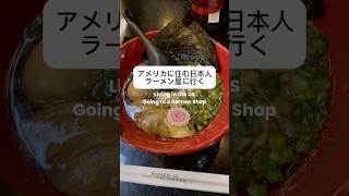 目の前で抹茶を点ててくれるアメリカ 🇺🇸のラーメン屋が凄すぎるMust-try: Matcha Lychee Lemonade at JINYA Rame #LifeInUSA #アメリカ生活