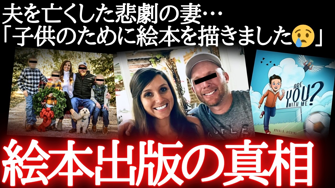 「最高の夫に捧げます」夫を◯害し絵本出版…全米が騙された妻の涙
