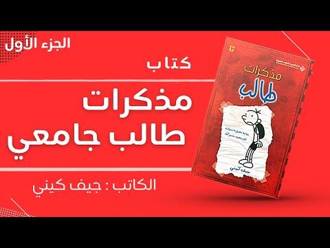 مذكرات طالب - لاتشيل هم | هل يستطيع غريغ إنقاذ مدرسته؟