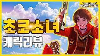 초코소녀 캐릭리뷰!
