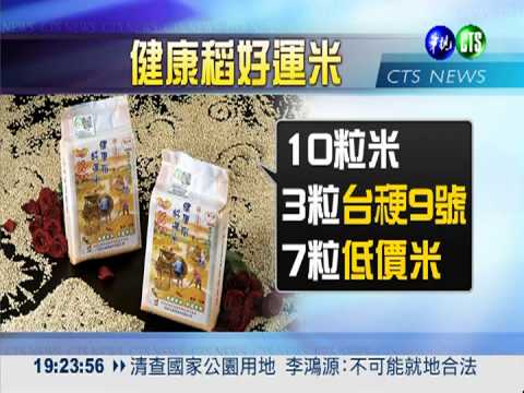劣米混高價! 1成市售米濫竽充數