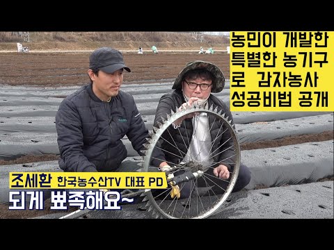 , title : '[한국농수산TV] 농민이 개발한 특이한 농기구로 감자농사를 잘 짓는 비법 대공개!! 경북 구미'