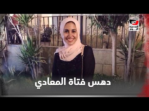 الدماء شاهدة على الجريمة البشعة.. تفاصيل دهس فتاة المعادي حتى الموت