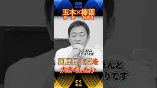 【榛葉賀津也×玉木雄一郎】国民民主党が一番いい！この党を大きくしたい　 #国民民主党 #玉木雄一郎 #榛葉賀津也 #手取りを増やす #shorts