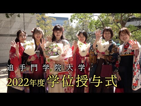 情報学科 2022年度学位授与式ダイジェスト（追手門学院大学）
