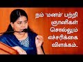 நம் மனம் பற்றி Rekhapadmanabha