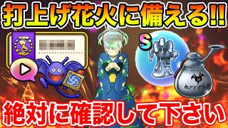 【ドラクエウォーク】今年もあの時期がやってきました!! 大幅強化期間…週末に備えて下さい!!【DQW】