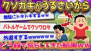 【2ch面白いスレ】近所のクソガキがうるさかったからどうぶつの森で黙らしたった←とんでもないなんj民現るww【ゆっくり解説】