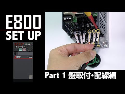FR-E800シリーズ 製品動画