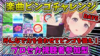 🔴【プロセカ】 みんなで協力してビンゴを目指せ！おまかせ楽曲ビンゴチャレンジ！ 視聴者参加型 DAY6 【プロジェクトセカイ】 #shorts
