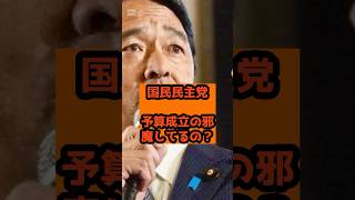 国民民主党は予算成立の邪魔をしている？　安倍内閣と高市内閣の比較　#榛葉賀津也 #高市早苗