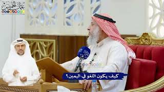 61 - كيف يكون اللغو في اليمين؟ - عثمان الخميس