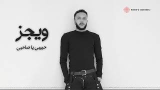 كلمات اغنية حبيبي يا صاحبي ويجز