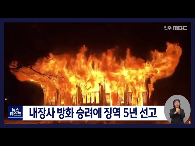 내장사 방화 승려 징역 5년 선고