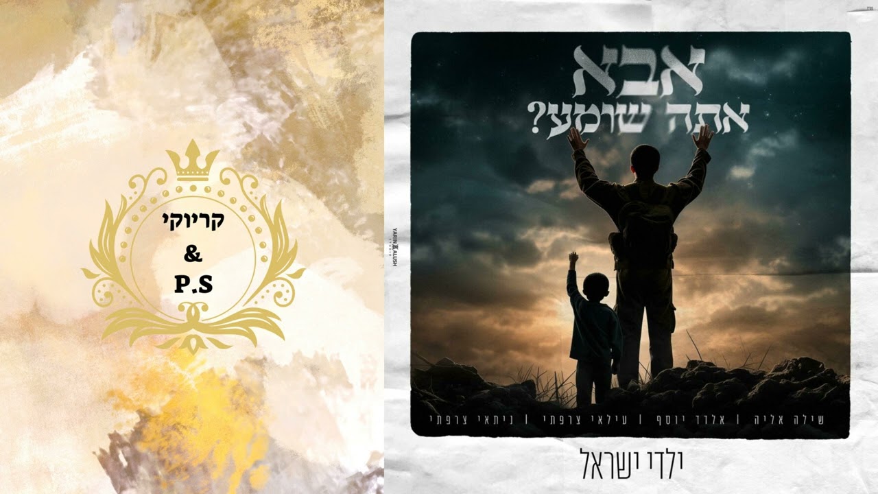 פלייבק קלאס – שילה אליה & אלדד יוסף & עילאי וניתי צרפתי – אבא אתה שומע – קריוקי & P.S