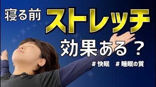 【寝る前のトレーニングは睡眠の質を下げる!】ぐっすり眠りたいならストレッチは必須!その効果とは?