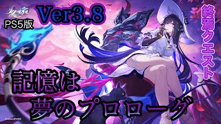 [崩壊スターレイル]Ver3.8「記憶は夢のプロローグ」の終焉クエストをやっていくぜ！！(飲酒配信)