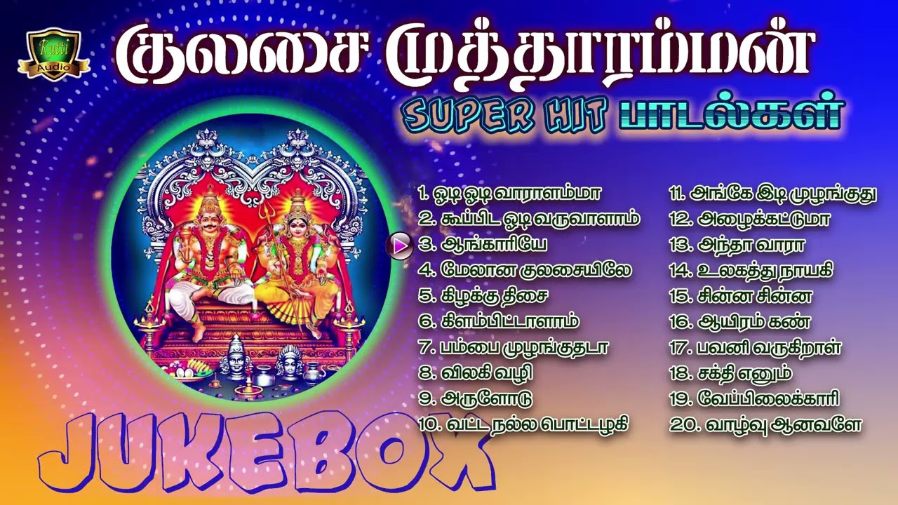 தினமும் காலை மாலையில் கேட்க வேண்டிய குலசை முத்தாரம?