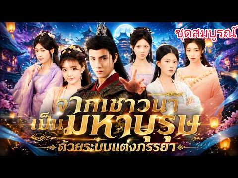 จากชาวนาเป็นมหาบุรุษด้วยระบบแต่งภรรยา#LuminaReels
