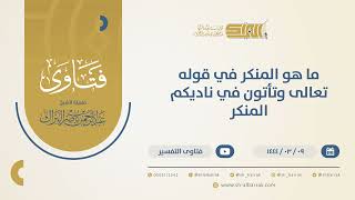 صورة ما هو المنكر في قوله تعالى: {وَتَأْتُونَ فِي نَادِيكُمُ الْمُنْكَرَ}؟-الشيخ عبدالرحمن البراك (10413)