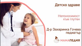 Лекар: Непоносимост към глутен. Какви са симптомите?