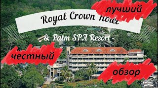 Самый полный, честный и лучший обзор отеля Royal Crown Hotel & Palm Spa Resort 3