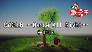 【カラオケ】RYDEEN ～Dance All Night～/E-Girls