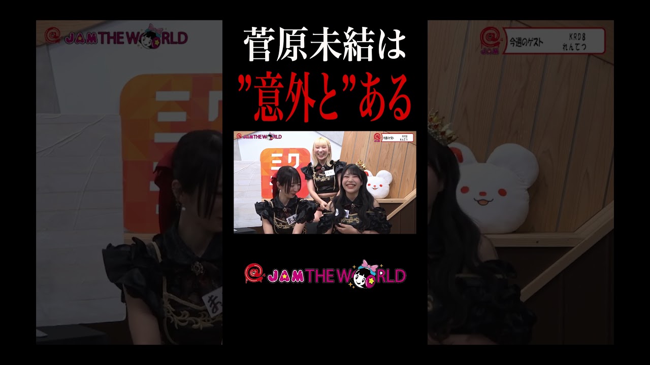 【アイドル】意外と？ある？？ #KDR8 #宮脇舞依 #菅原未結 #八木栞菜