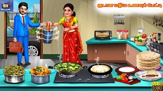 Cūṭāṉa matiya uṇavup peṭṭi | Hot Lunch Box | Tamil Story | Tamil Stories | Tamil