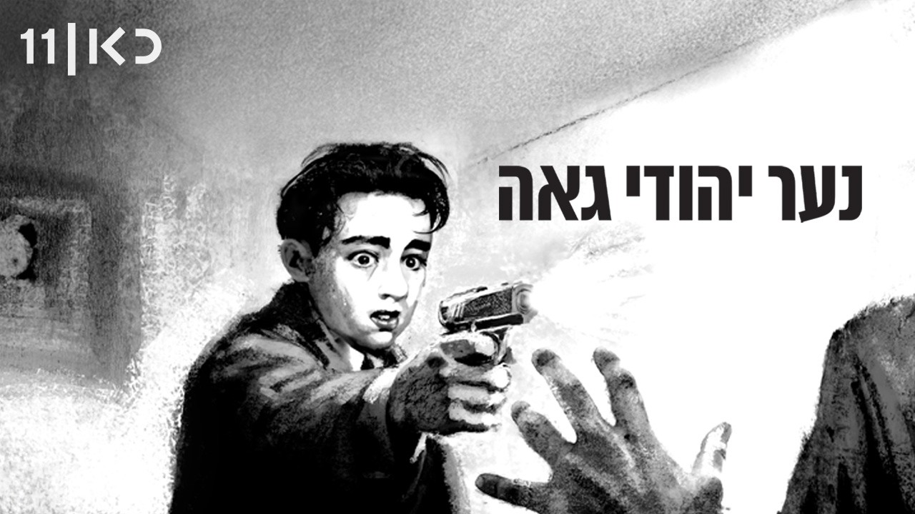 כאן דוקו | נער יהודי גאה