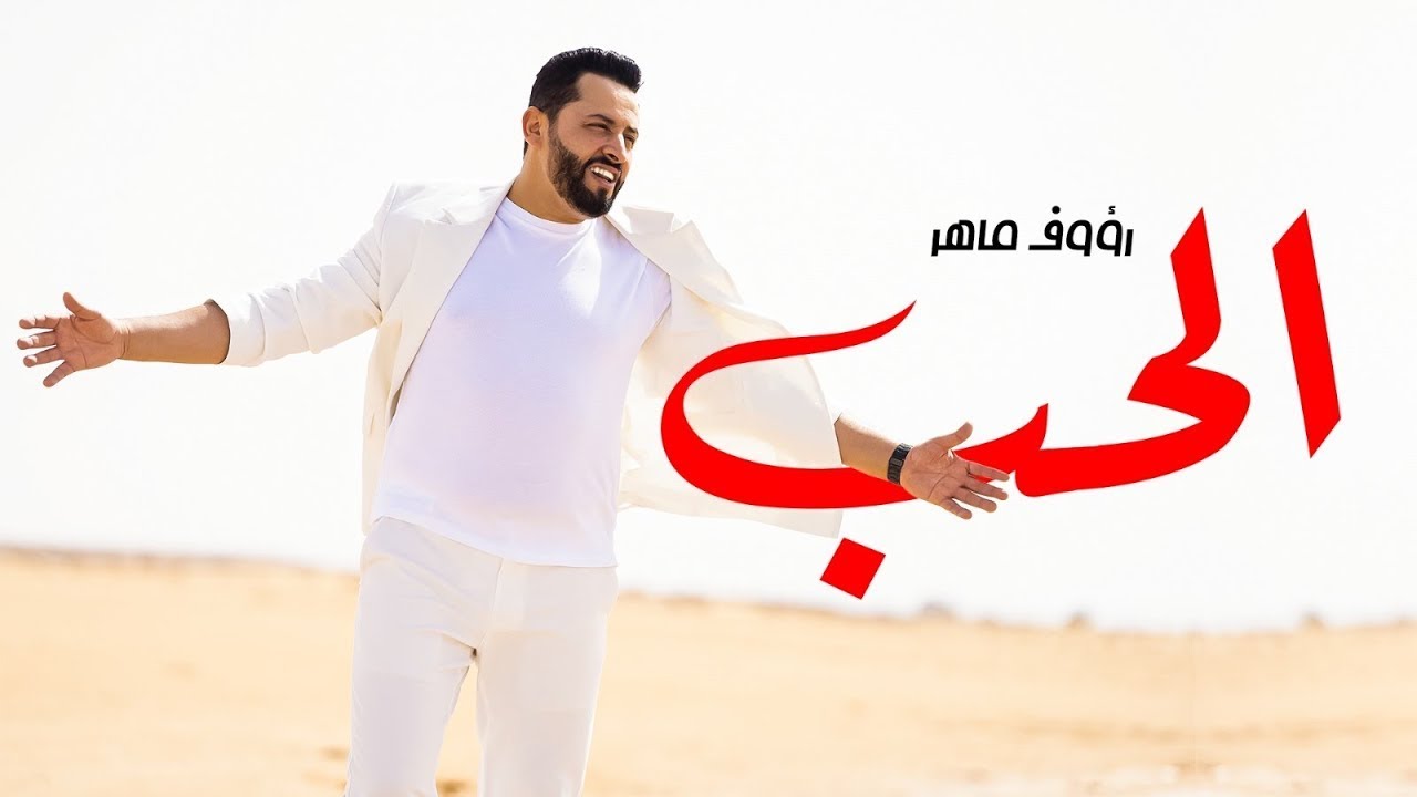 Al Hob by Raouf Maher from Egypt | Popnable