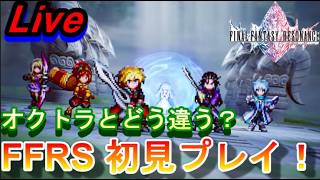 【Live配信】令和に入ってからプレイしていなかったFFシリーズを久々に！ファイナルファンタジー レゾナンス　初見プレイ！ 　2026.9.6【ネタバレ有】