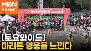 마라톤 영웅을 느낀다…삼척 황영조 국제마라톤 열전 [토요와이드]