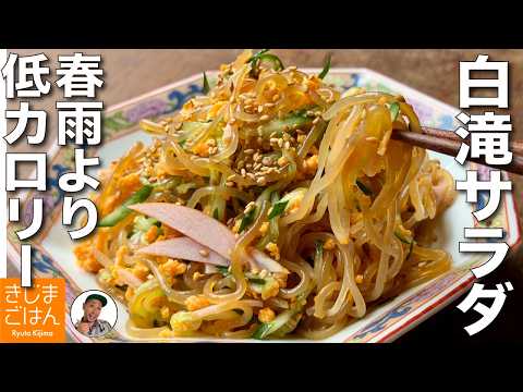 春雨より低カロリー!【しらたきの中華サラダ の作り方】白滝に味が染みる裏技！人気のデパ地下風レシピ