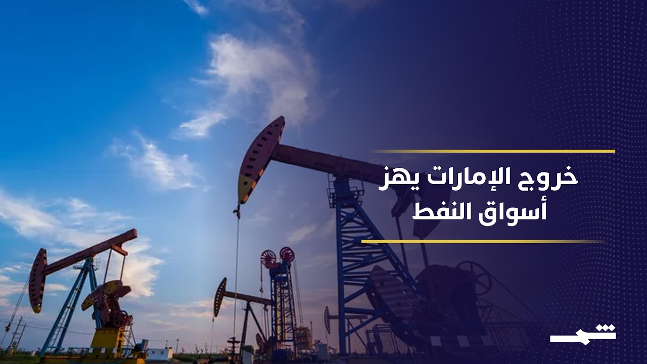 فيديو | خروج افتراضي للإمارات يعيد تشكيل توازنات الطاقة الدولية