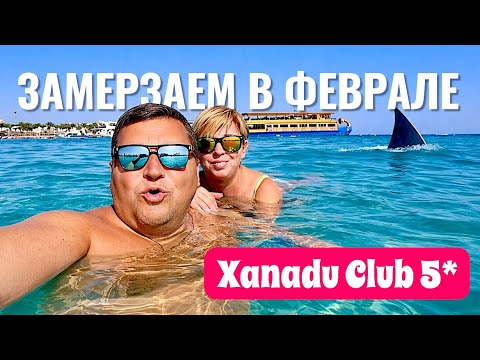 Египет 2026. ЗАМЕРЗАЕМ в ФЕВРАЛЕ! XANADU CLUB MAKADI BAY 5*. Хургада 2026. Отдых в Египте 2026.