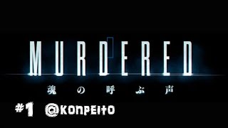 【初見実況】「MURDERED 魂の呼ぶ声」#1