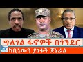 ካቢኔውን ያገቱት ጀኔራል ግልገል ፋኖዎች በጎንደር ETHIO FORUM