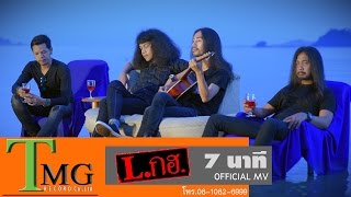 Video thumbnail of "7 นาที วง L.กฮ.  | TMG OFFICIAL MV"