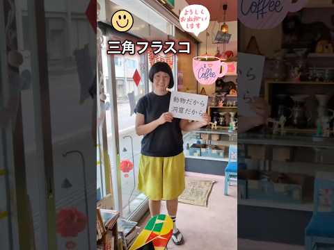 【新潟県新発田市】唯一無二の世界観を感じよう！行けばわかるさ三角フラスコ【コーヒー】