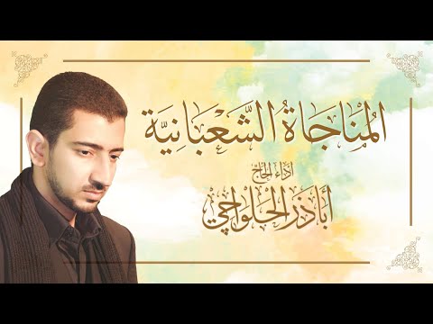 المناجاة الشعبانية - الحاج أباذر الحلواجي | Munajat of Shaban‬‏