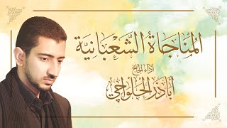 المناجاة الشعبانية - الحاج أباذر الحلواجي | Munajat of Shaban‬‏