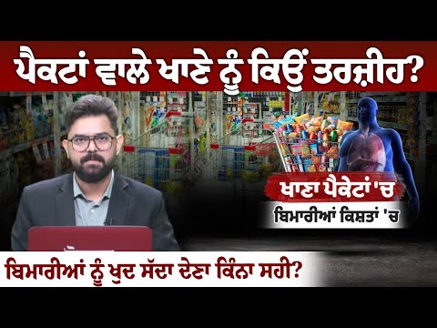 ਪੈਕਟਾਂ ਵਾਲੇ ਖਾਣੇ ਨੂੰ ਕਿਉਂ ਤਰਜ਼ੀਹ?... ਬਿਮਾਰੀਆਂ ਨੂੰ ਖੁਦ ਸੱਦਾ ਦੇਣਾ ਕਿੰਨਾ ਸਹੀ?...