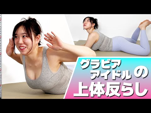 【体力測定】グラビアアイドル上体反らしにチャレンジ！ 岡田紗夜 Lean back 【記録/43cm】