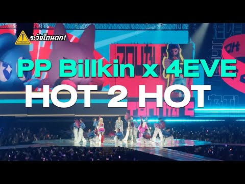 PP Billkin x Hannah 4EVE & Aheye 4EVE - HOT 2 HOT @ Double Trouble Concert