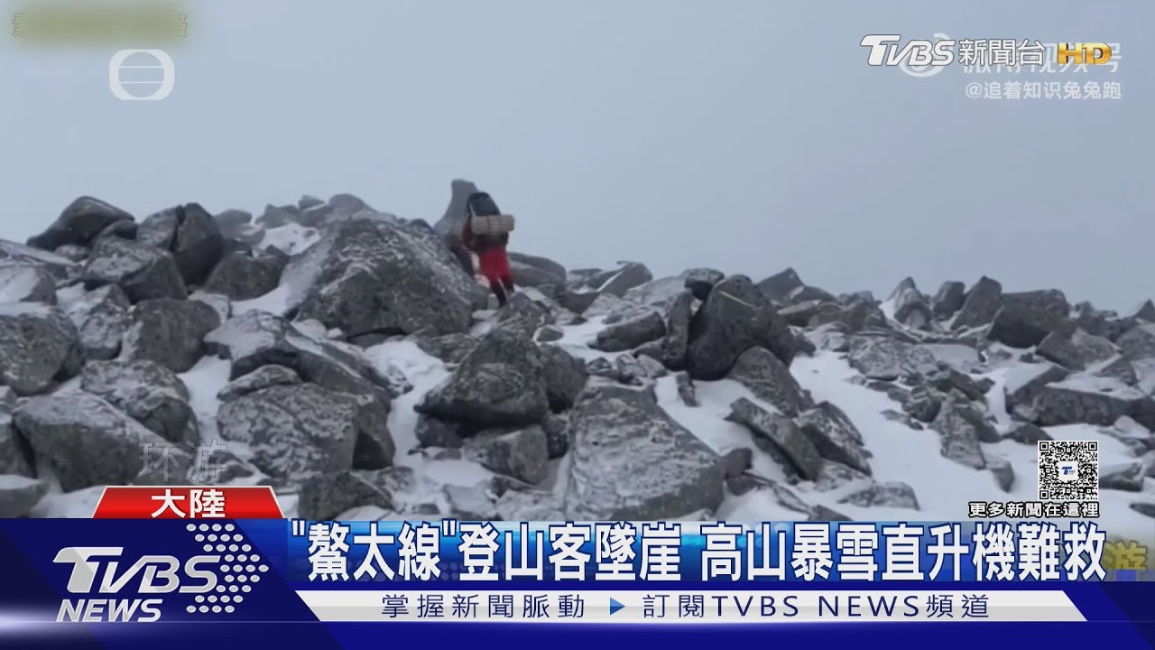 大陸登山客揪團違法闖「鰲太線」 2死1失聯