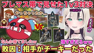 プレマス帯で見せるチーキーさんの1v3対決を見て思わず驚愕する胡桃のあw【切り抜き/胡桃のあ/でっぷ/tttcheekyttt/チーキー/プレデター/ぶいすぽ/APEX/雑談】